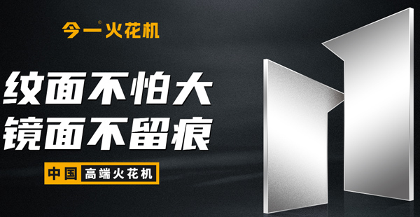 火花机品牌定位公司有哪些？标准是什么