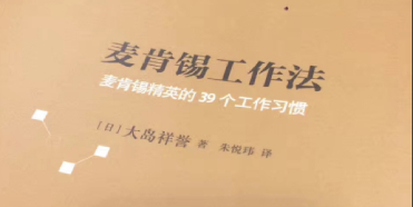 研究麦肯锡的工作方法