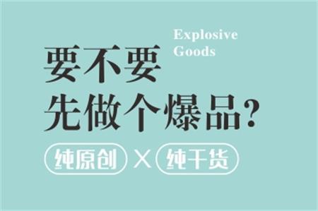 企业品牌战略中要不要打造爆品