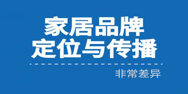 家居建材行业这样给品牌定位的