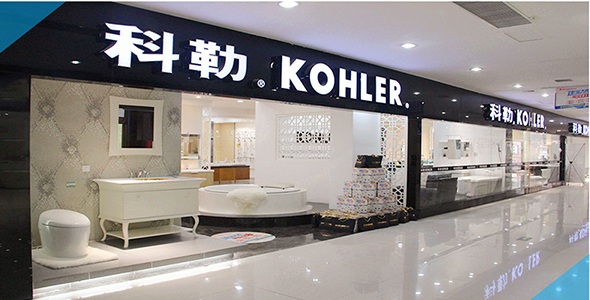 科勒卫浴品牌如何定位