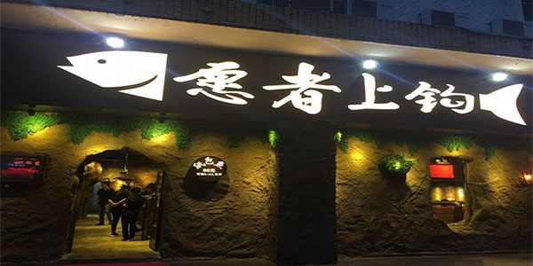 浅析愿者上钩烤鱼品牌战略定位