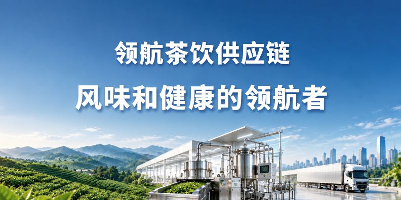 领航集团茶饮供应链品牌定位案例