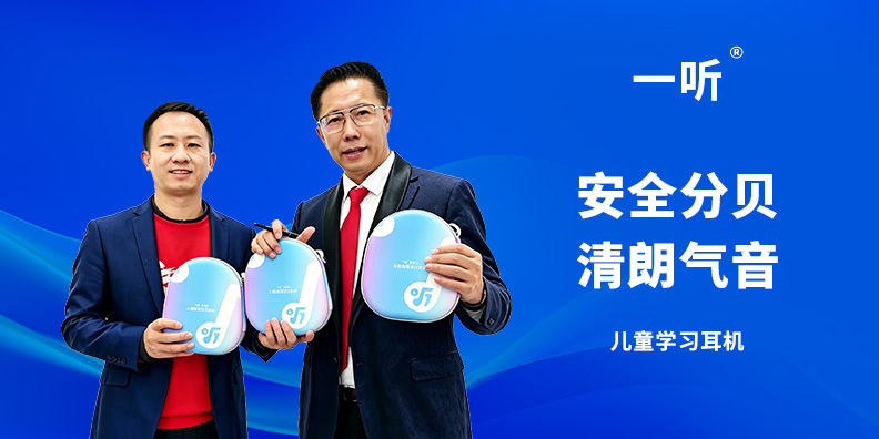 一听儿童耳机品牌定位案例