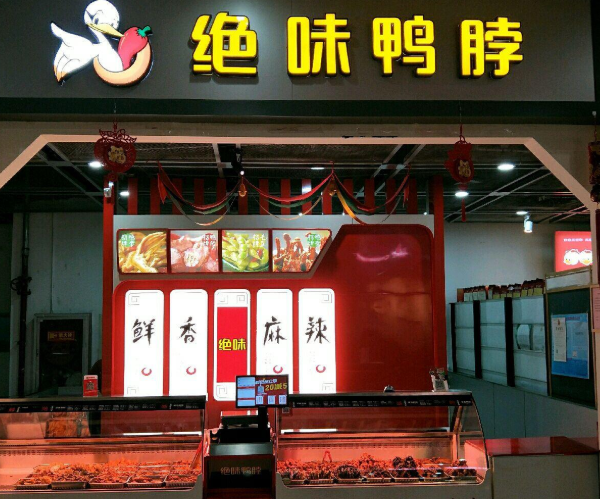 绝味品牌定位,绝味鸭脖的品牌定位,绝味的品牌定位