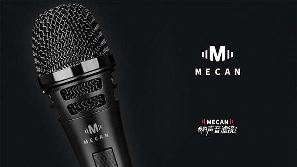 MECAN麦克风品牌定位案例