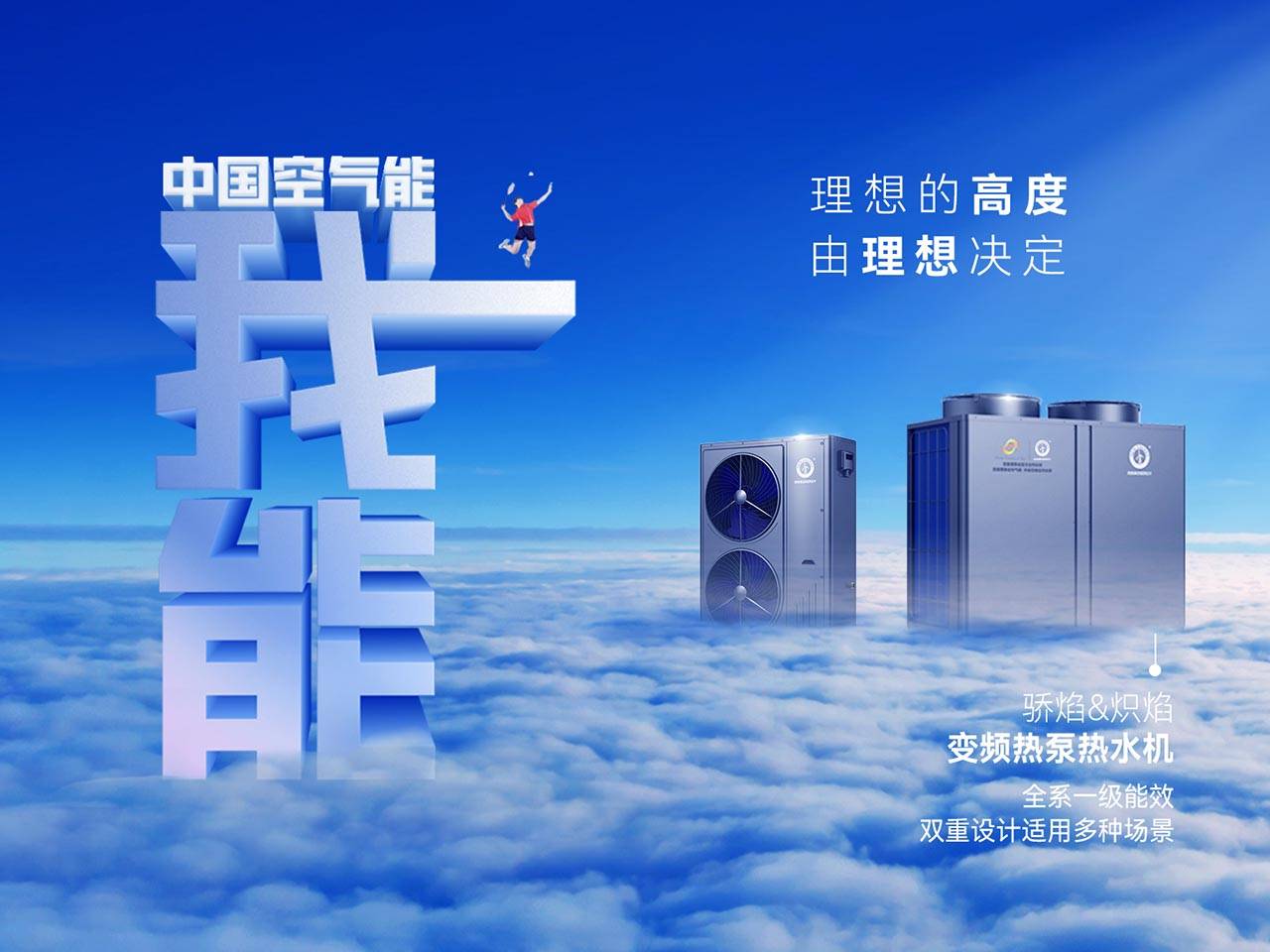 空气能热泵品牌定位方案分析