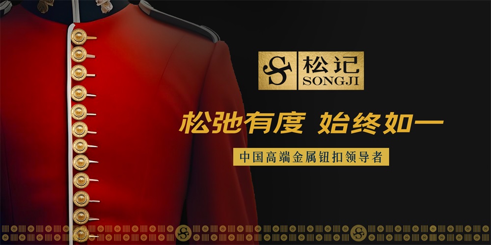 松记纽扣_服装辅料品牌营销策划案例