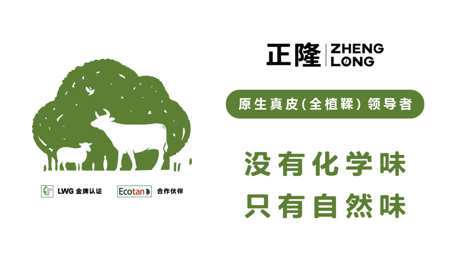 正隆皮革品牌战略定位案例：全植鞣革品类品牌定位升级